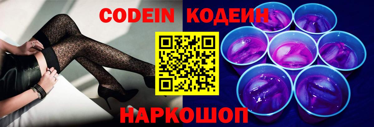Кодеин Purple Drank  Вход с VPN  Кодеин Purple Drank  Кузнецк 